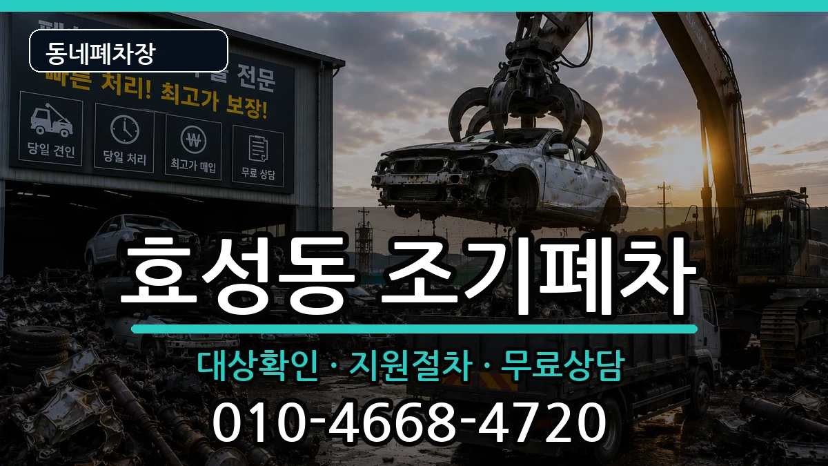 인천광역시계양구효성동 조기폐차 인천광역시계양구효성동 조기폐차 차량 처리 안내 이미지 2