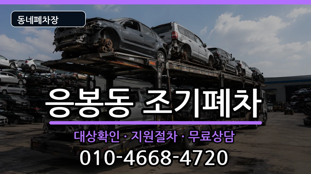 서울특별시성동구응봉동 조기폐차 서울특별시성동구응봉동 조기폐차 차량 처리 안내 이미지 1