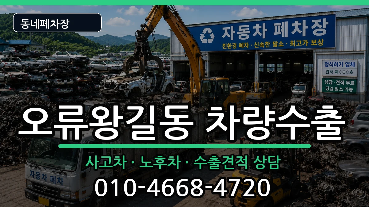인천광역시서구오류왕길동 차량수출 인천광역시서구오류왕길동 차량수출 차량 처리 안내 이미지 2