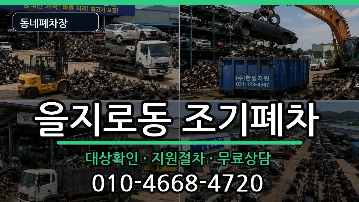 서울특별시중구을지로동 조기폐차 서울특별시중구을지로동 조기폐차 차량 처리 안내 이미지 3