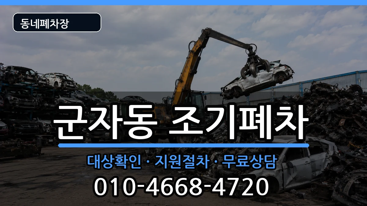 서울특별시광진구군자동 조기폐차 서울특별시광진구군자동 조기폐차 차량 처리 안내 이미지 2