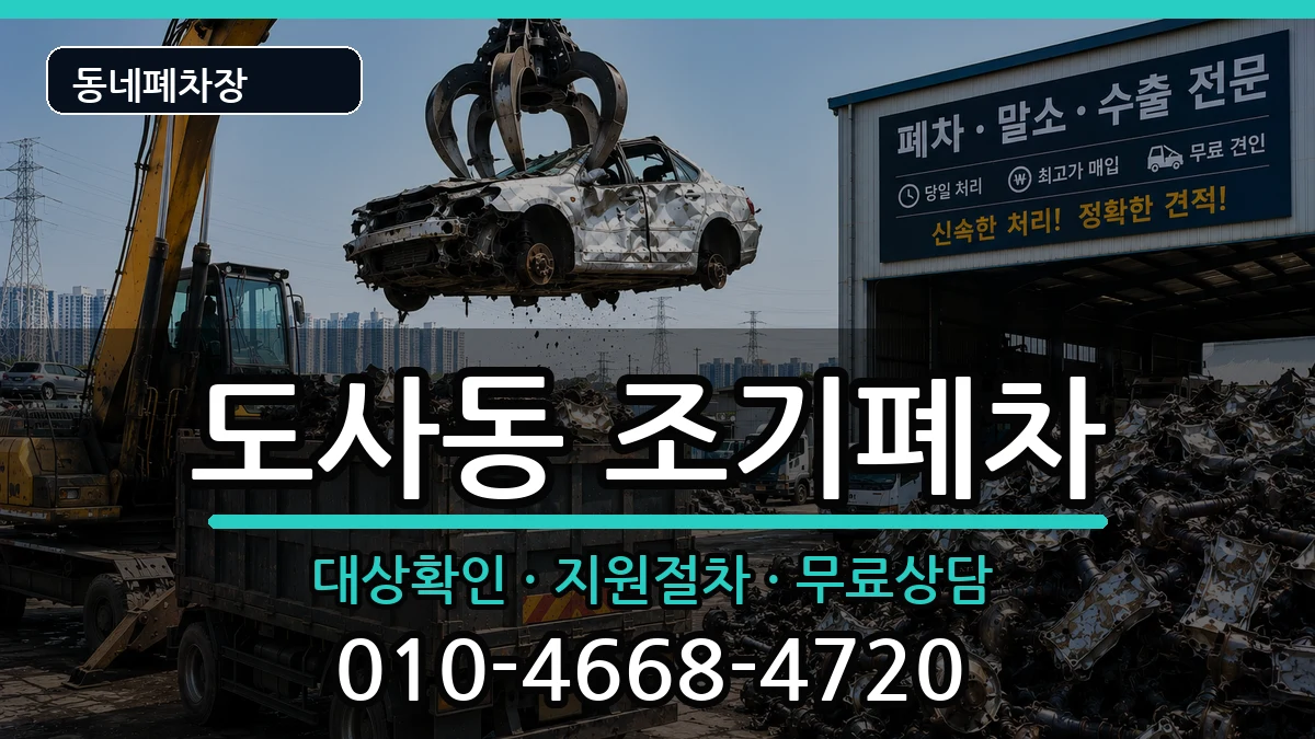 전라남도순천시도사동 조기폐차 전라남도순천시도사동 조기폐차 차량 처리 안내 이미지 3