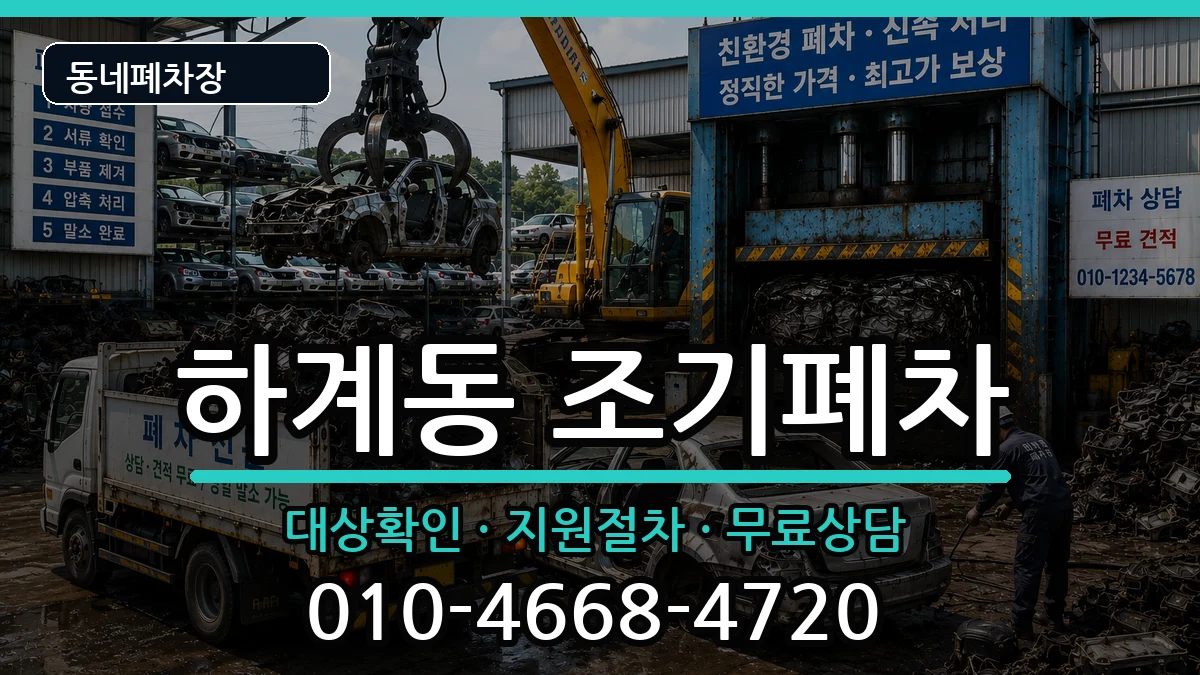서울특별시노원구하계동  조기폐차 지역형