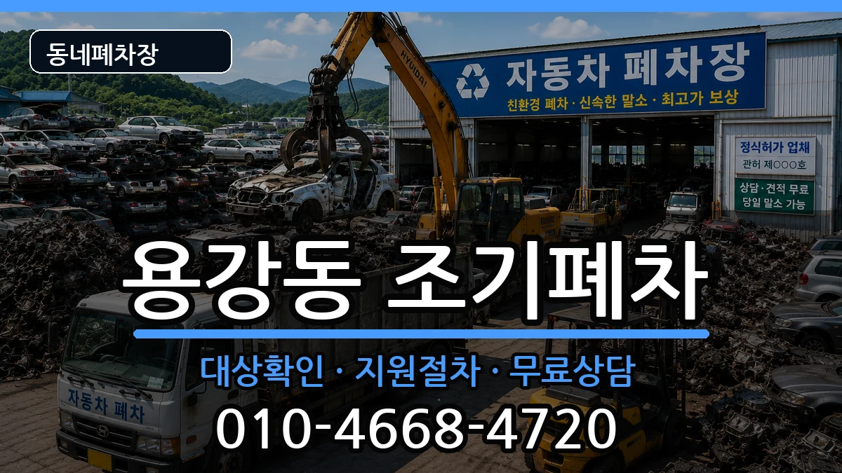 서울특별시마포구용강동 조기폐차 차량 처리 안내 이미지 3