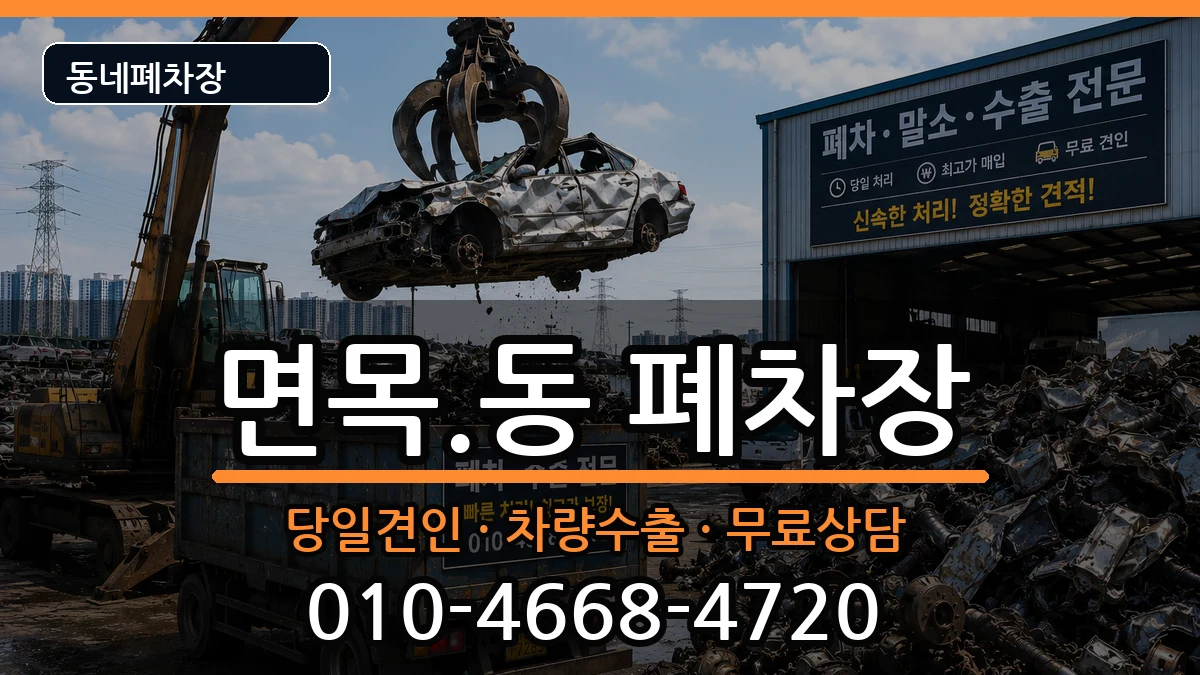 서울특별시중랑구면목.동 폐차 서울특별시중랑구면목.동 폐차 차량 처리 안내 이미지 2