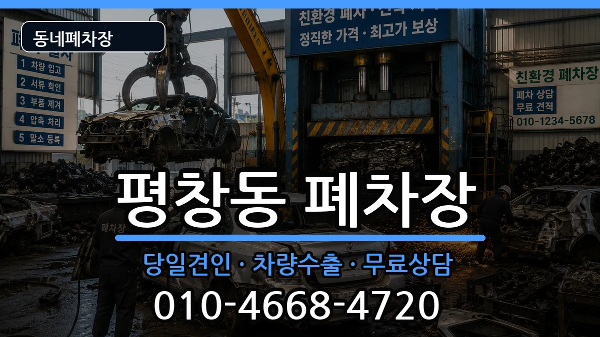 서울특별시종로구평창동  폐차 정보형
