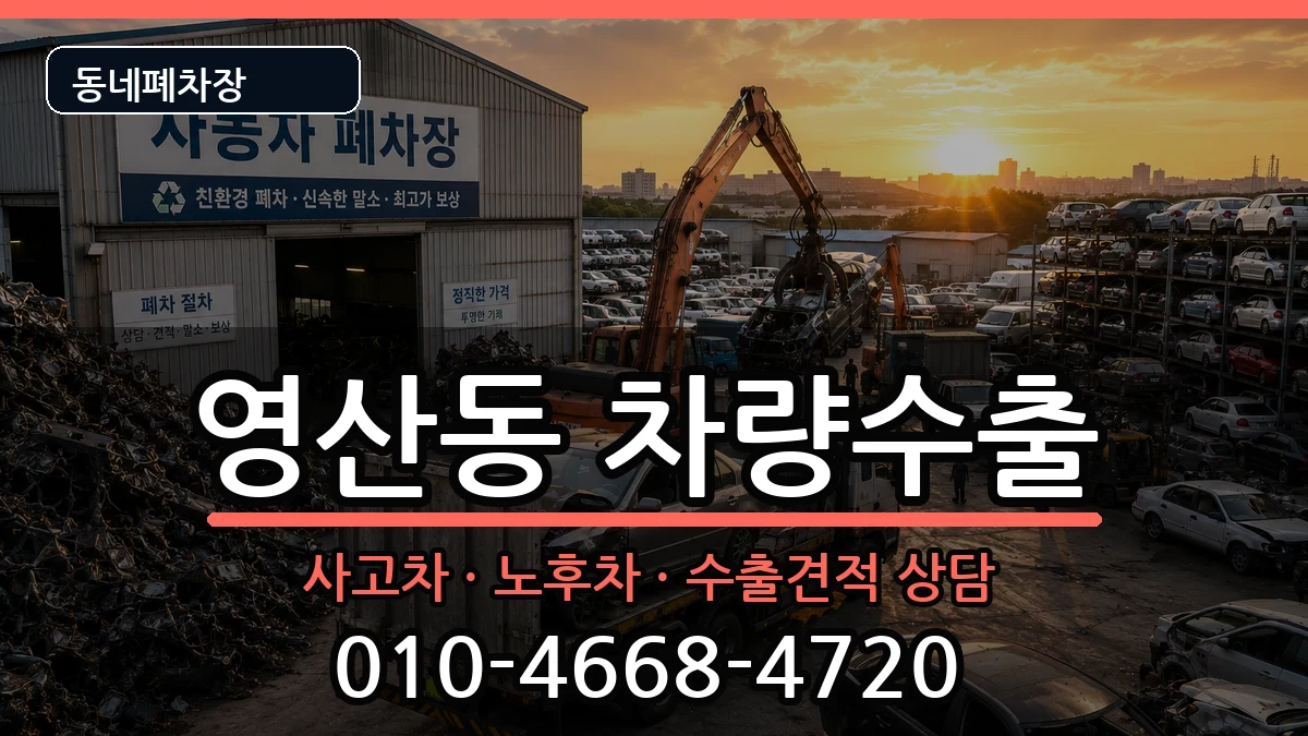 전라남도나주시영산동 차량수출 전라남도나주시영산동 차량수출 차량 처리 안내 이미지 3