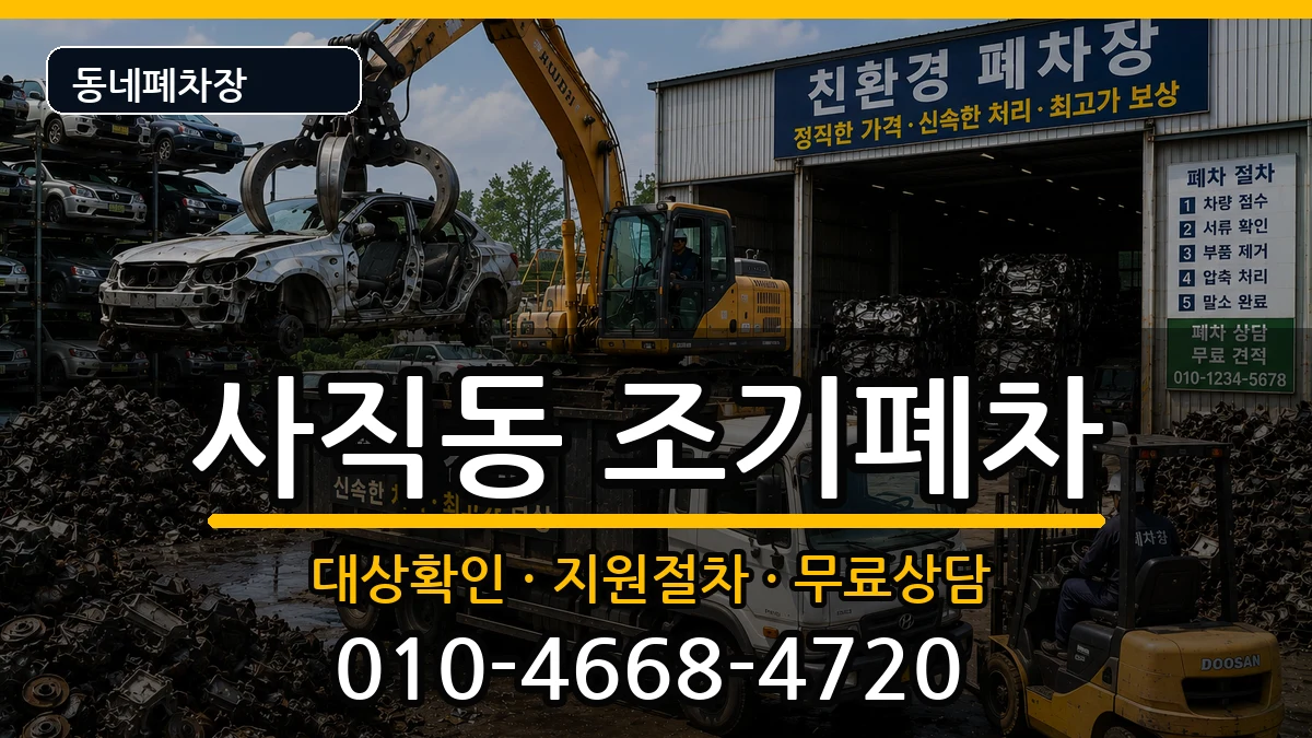 부산광역시동래구사직동 조기폐차 부산광역시동래구사직동 조기폐차 차량 처리 안내 이미지 3