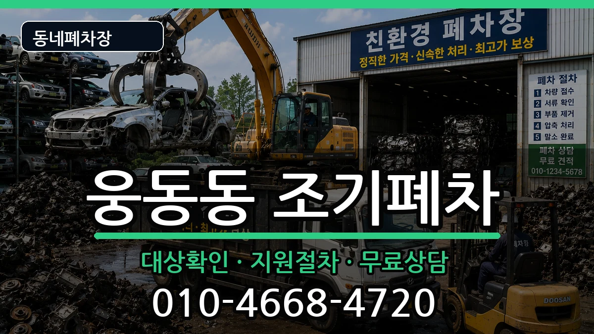 경상남도창원시진해구웅동동 조기폐차 경상남도창원시진해구웅동동 조기폐차 차량 처리 안내 이미지 2
