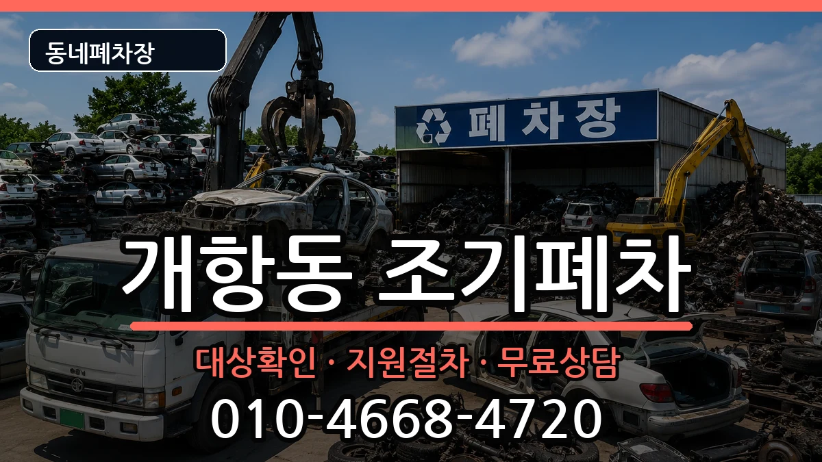 인천광역시중구개항동 조기폐차 인천광역시중구개항동 조기폐차 차량 처리 안내 이미지 1