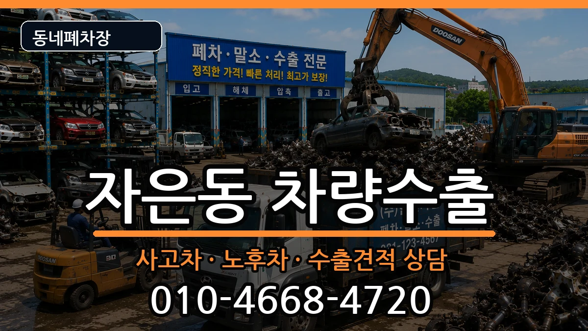 경상남도창원시진해구자은동 차량수출 차량 처리 안내 이미지 2