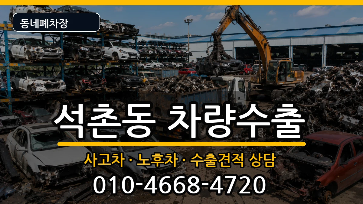 서울특별시송파구석촌동 차량수출 서울특별시송파구석촌동 차량수출 차량 처리 안내 이미지 3