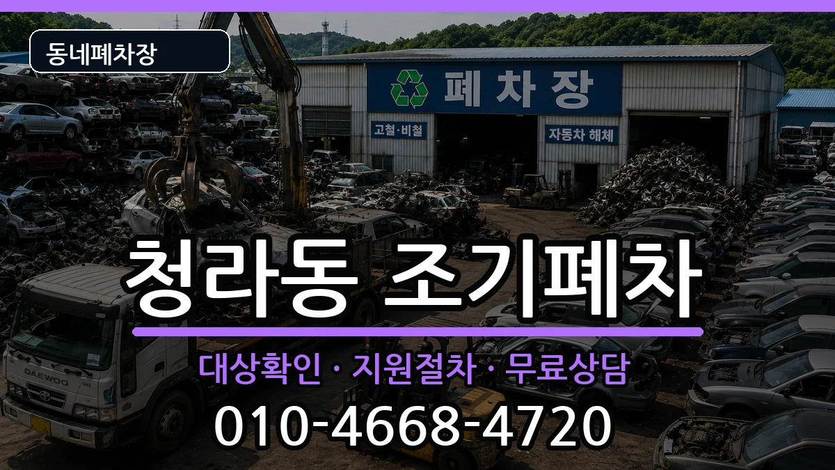 인천광역시서구청라동  조기폐차 정보형
