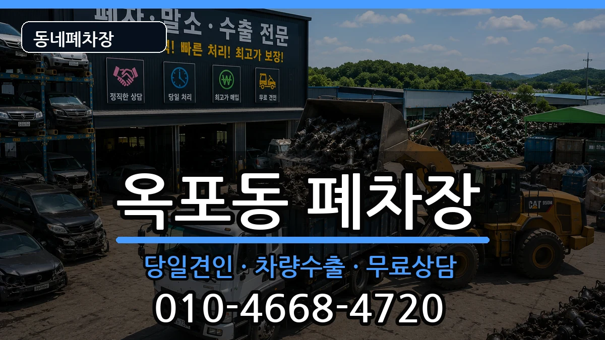 경상남도거제시옥포동  폐차 절차형