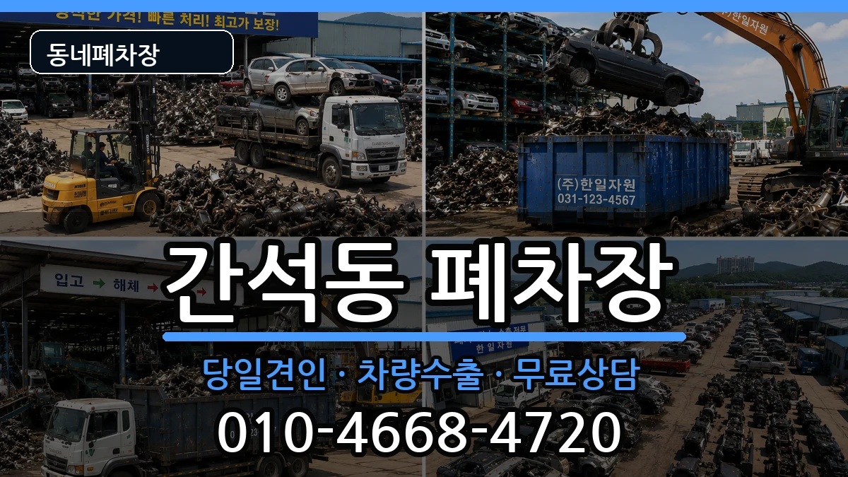 인천광역시남동구간석동  폐차 절차형