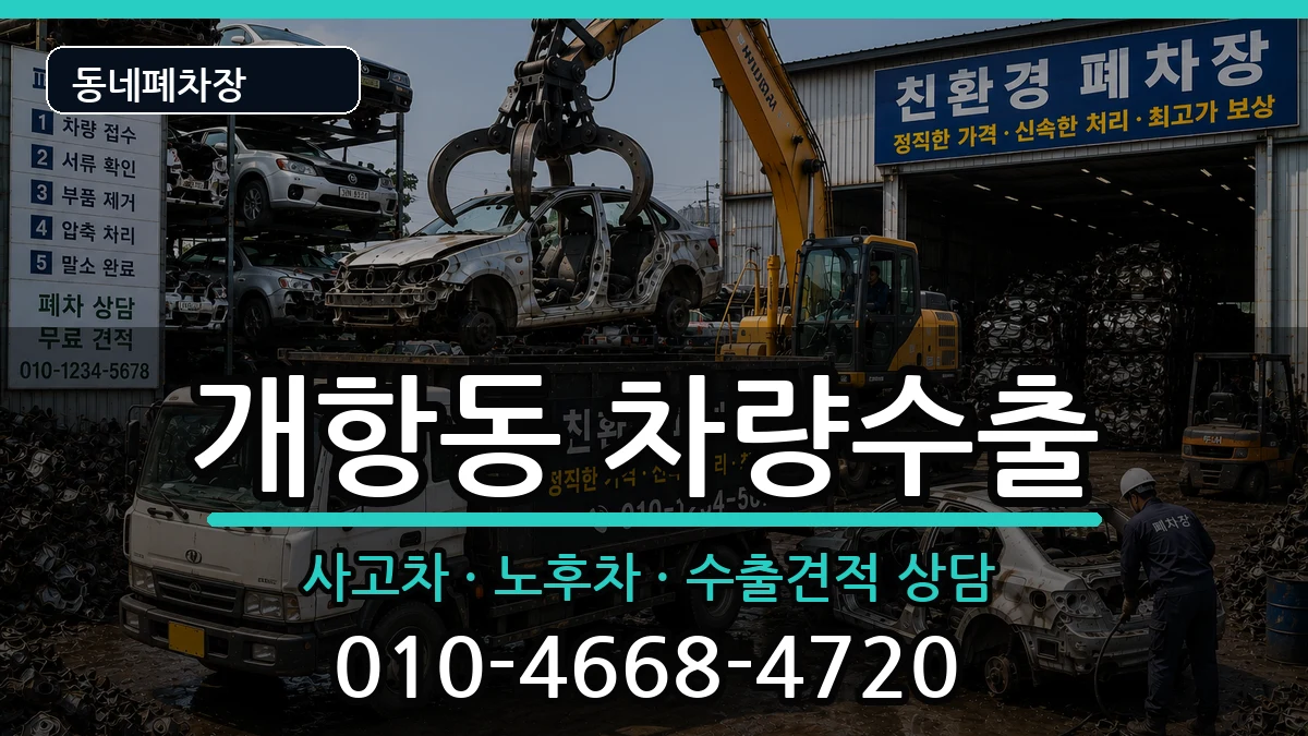 인천광역시중구개항동 차량수출 인천광역시중구개항동 차량수출 차량 처리 안내 이미지 1