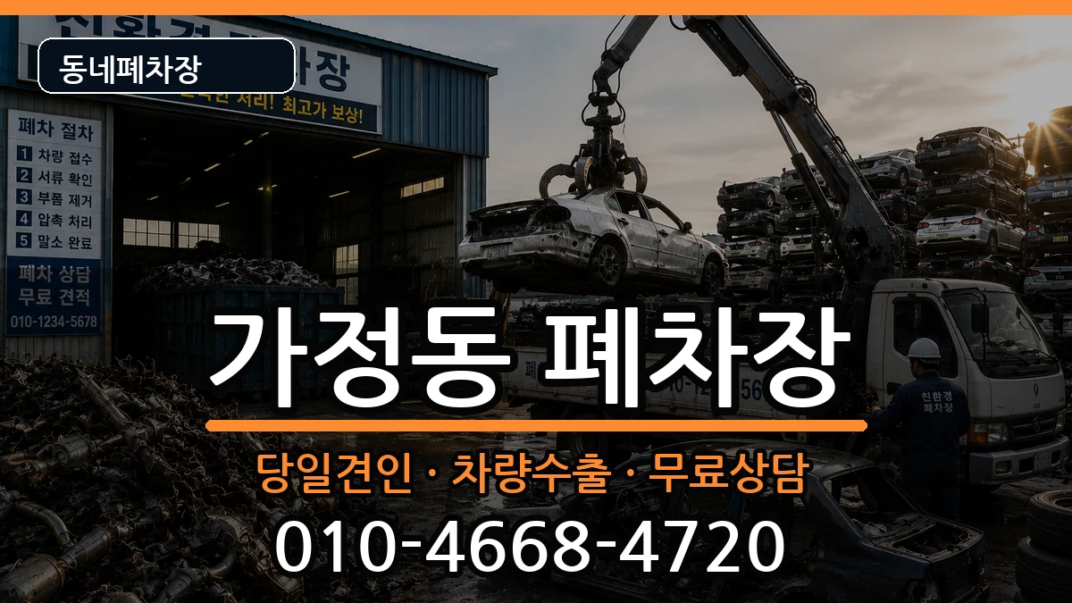 인천광역시서구가정동 폐차 인천광역시서구가정동 폐차 차량 처리 안내 이미지 2