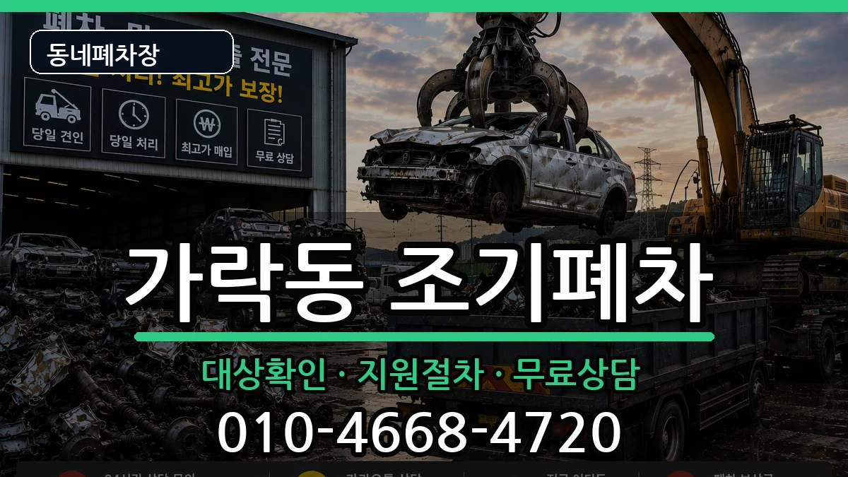 부산광역시강서구가락동 조기폐차 부산광역시강서구가락동 조기폐차 차량 처리 안내 이미지 3