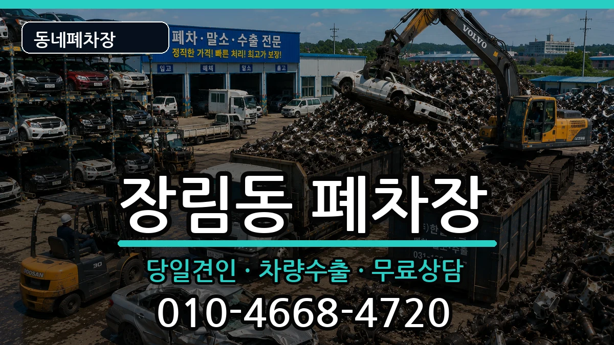 부산광역시사하구장림동 폐차 부산광역시사하구장림동 폐차 차량 처리 안내 이미지 1