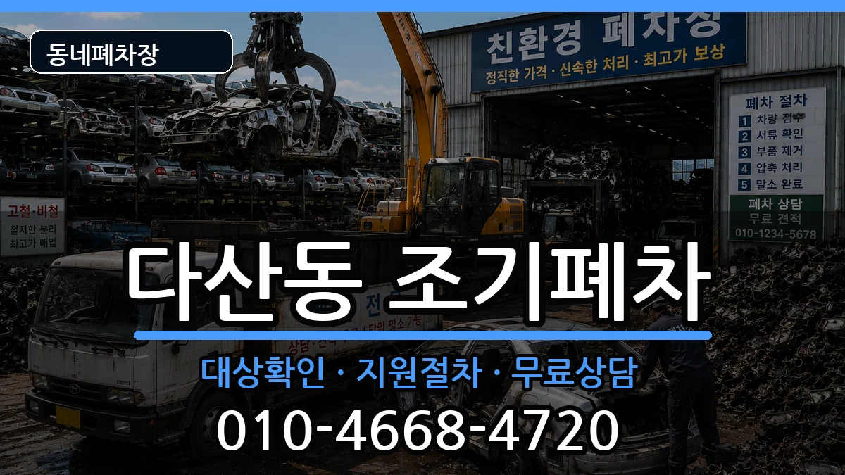 서울특별시중구다산동 조기폐차 차량 처리 안내 이미지 3