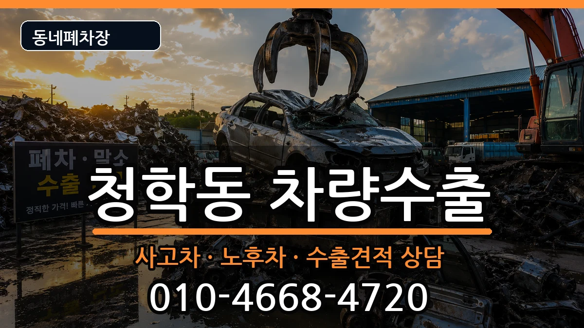 인천광역시연수구청학동 차량수출 인천광역시연수구청학동 차량수출 차량 처리 안내 이미지 2