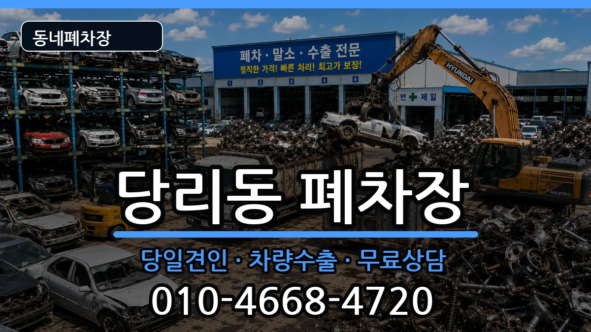 부산광역시사하구당리동 폐차 부산광역시사하구당리동 폐차 차량 처리 안내 이미지 2