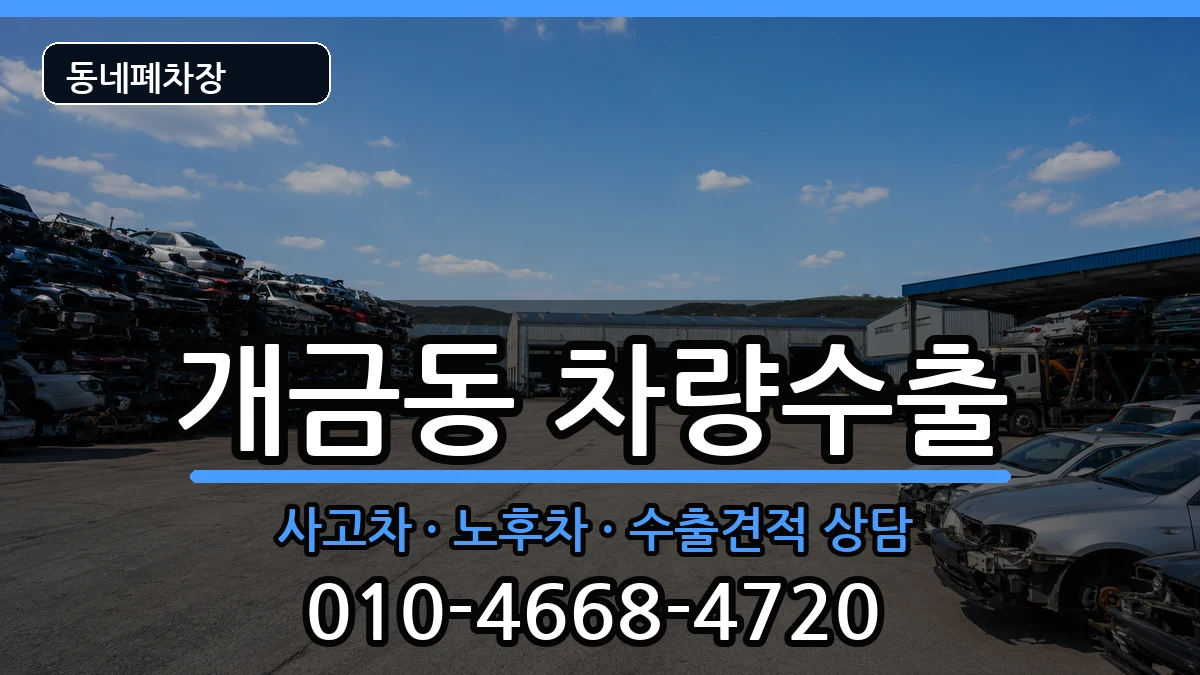 부산광역시부산진구개금동 차량수출 부산광역시부산진구개금동 차량수출 차량 처리 안내 이미지 2