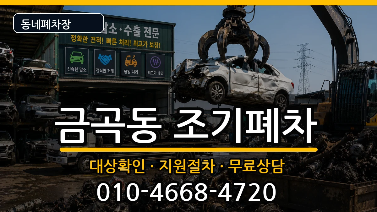 부산광역시북구금곡동 조기폐차 부산광역시북구금곡동 조기폐차 차량 처리 안내 이미지 3