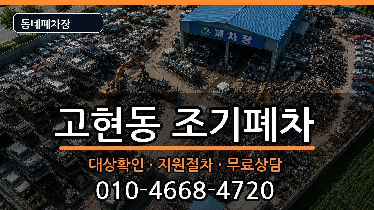 경상남도거제시고현동  조기폐차 질문형