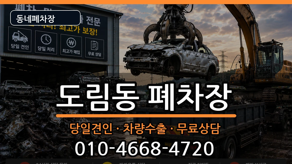 서울특별시영등포구도림동 폐차 서울특별시영등포구도림동 폐차 차량 처리 안내 이미지 2