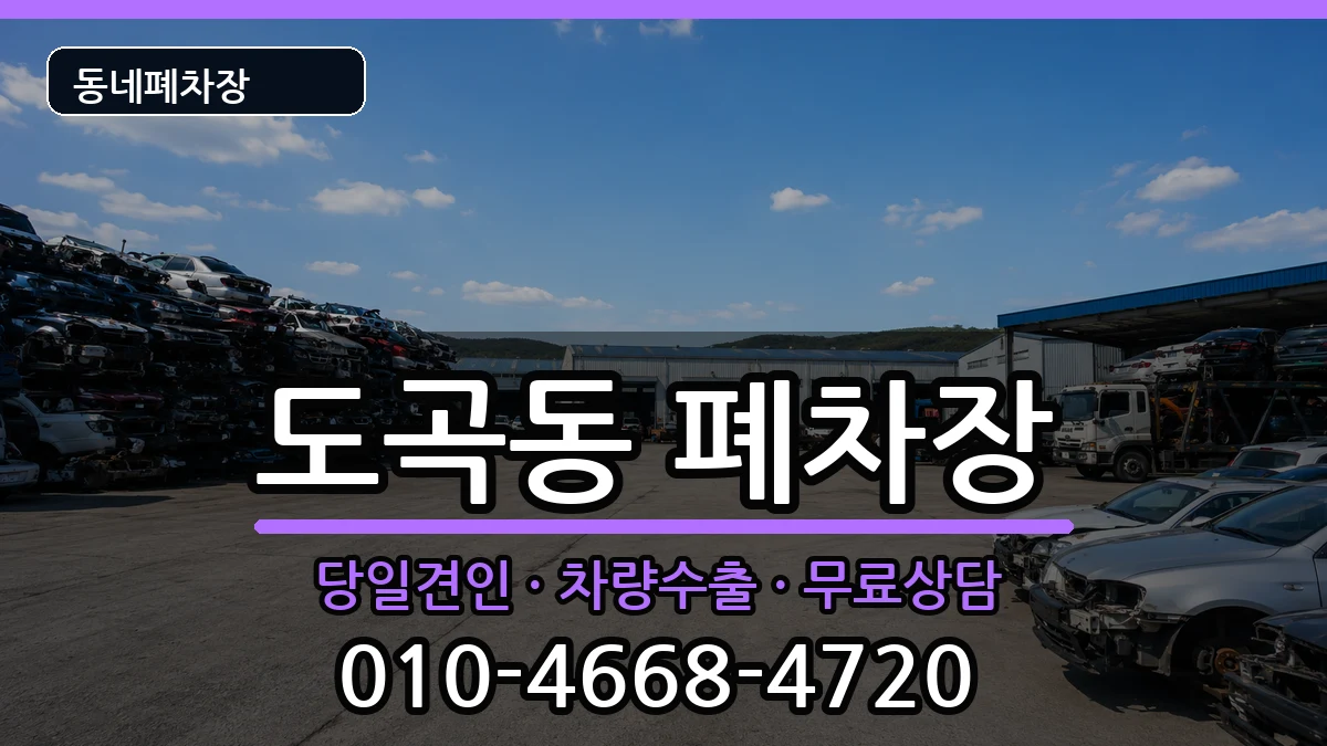 서울특별시강남구도곡동 폐차 서울특별시강남구도곡동 폐차 차량 처리 안내 이미지 3