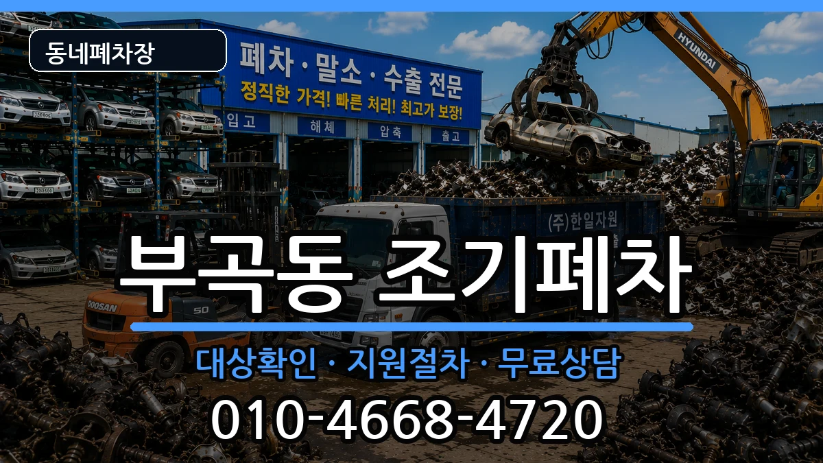 부산광역시금정구부곡동 조기폐차 부산광역시금정구부곡동 조기폐차 차량 처리 안내 이미지 3