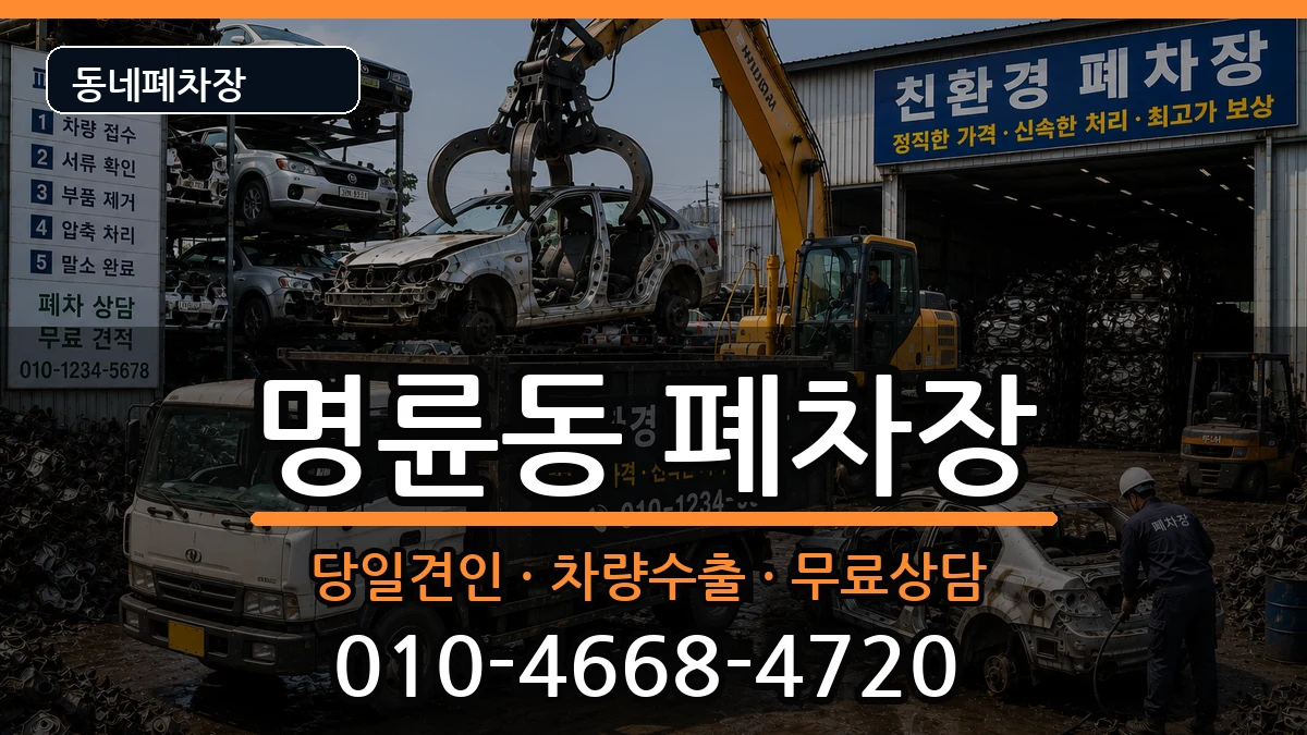 부산광역시동래구명륜동 폐차 부산광역시동래구명륜동 폐차 차량 처리 안내 이미지 3