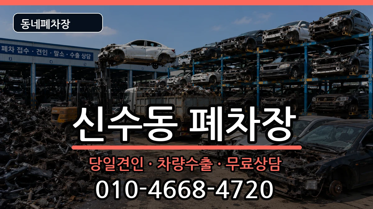 서울특별시마포구신수동 폐차 차량 처리 안내 이미지 2