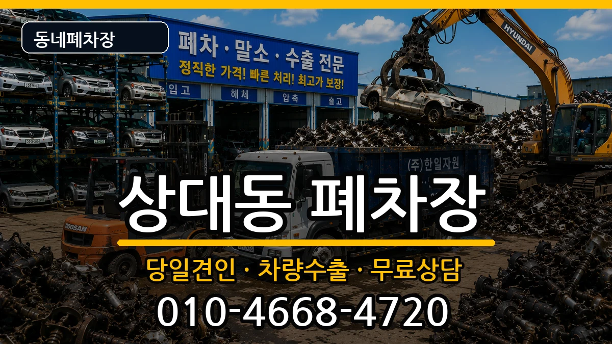경상남도진주시상대동  폐차 FAQ형