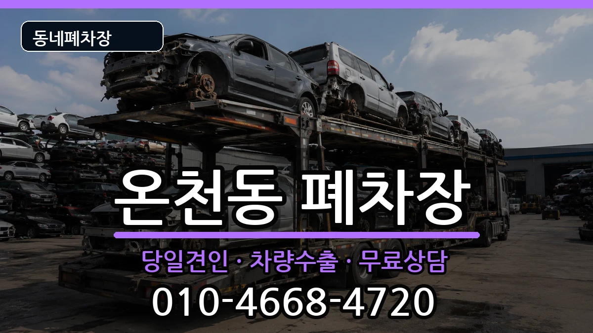 부산광역시동래구온천동 폐차 차량 처리 안내 이미지 1