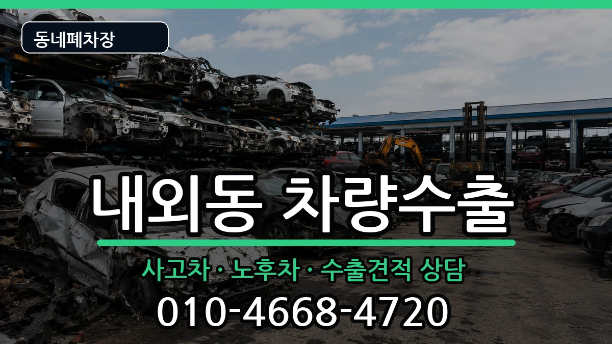 경상남도김해시내외동 차량수출 경상남도김해시내외동 차량수출 차량 처리 안내 이미지 1