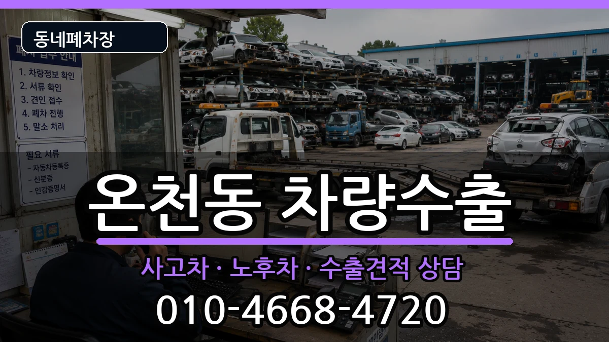 부산광역시동래구온천동  차량수출 서류형