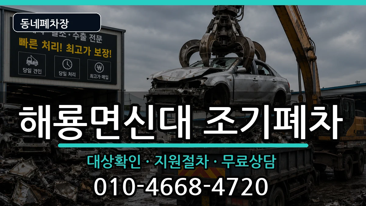 전라남도순천시해룡면신대 조기폐차 전라남도순천시해룡면신대 조기폐차 차량 처리 안내 이미지 2