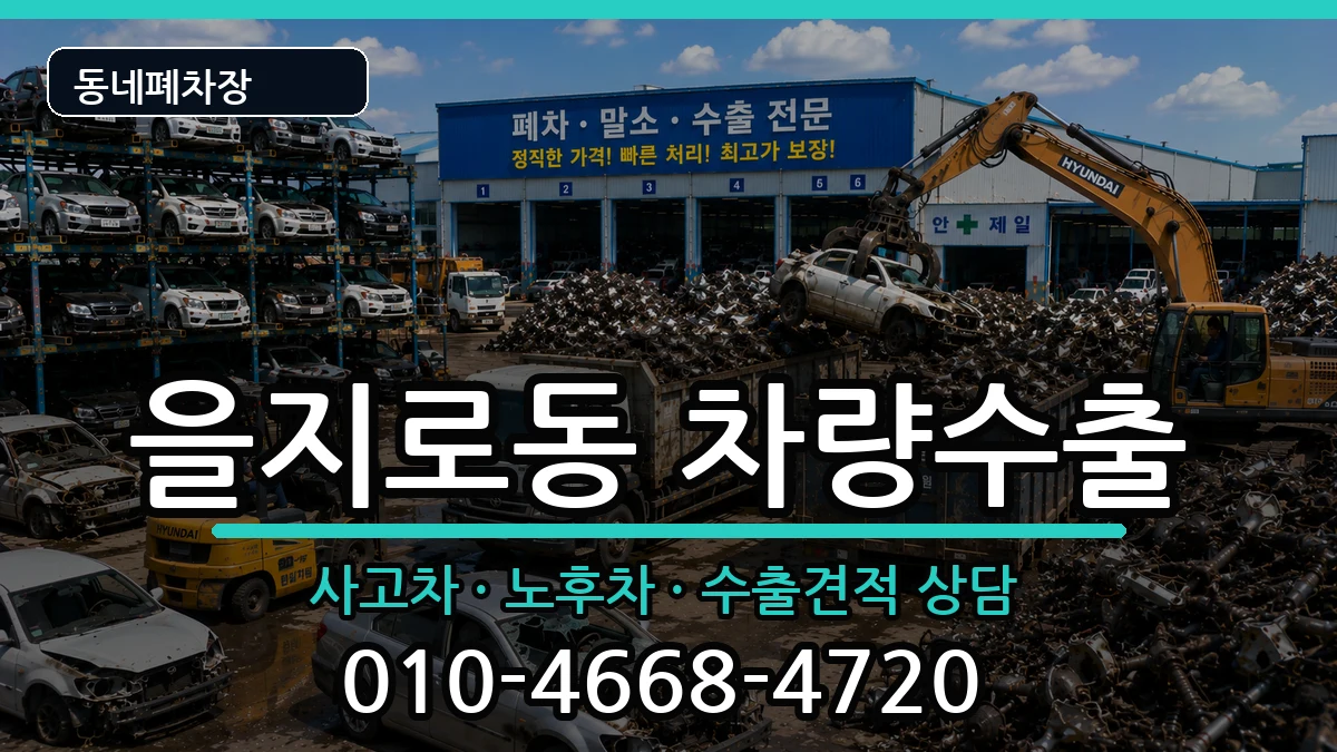 서울특별시중구을지로동 차량수출 서울특별시중구을지로동 차량수출 차량 처리 안내 이미지 2