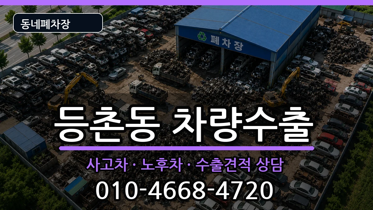 서울특별시강서구등촌동 차량수출 서울특별시강서구등촌동 차량수출 차량 처리 안내 이미지 1