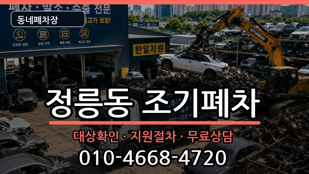 서울특별시성북구정릉동 조기폐차 서울특별시성북구정릉동 조기폐차 차량 처리 안내 이미지 3