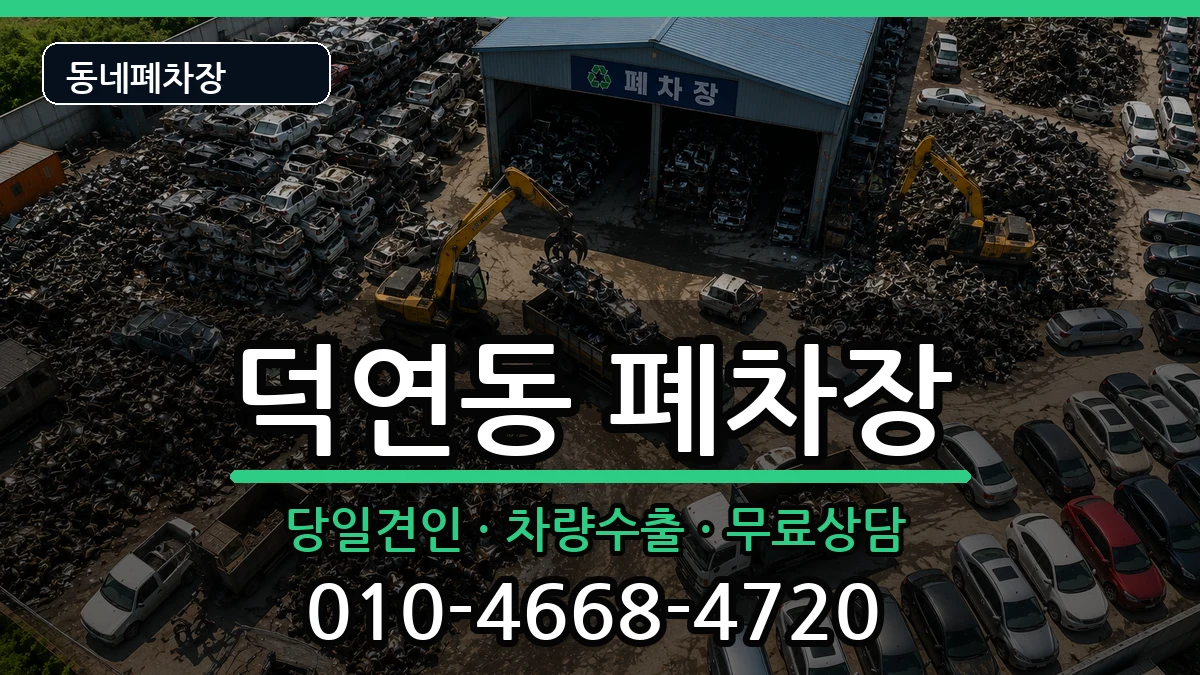 전라남도순천시덕연동 폐차 전라남도순천시덕연동 폐차 차량 처리 안내 이미지 3