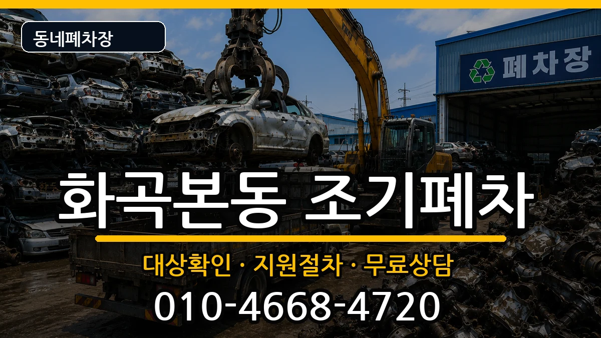 서울특별시강서구화곡본동 조기폐차 서울특별시강서구화곡본동 조기폐차 차량 처리 안내 이미지 1