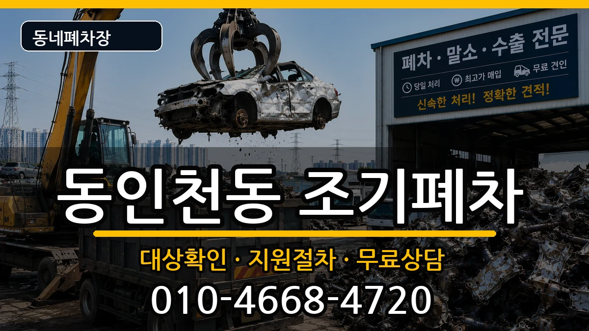 인천광역시중구동인천동 조기폐차 인천광역시중구동인천동 조기폐차 차량 처리 안내 이미지 2