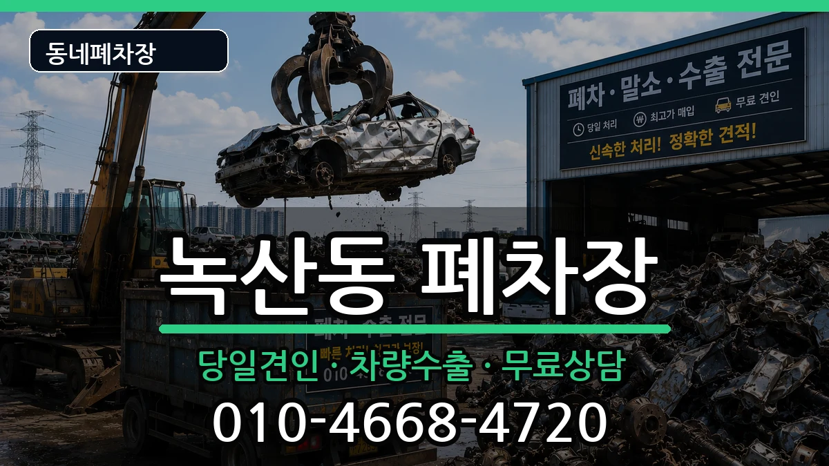 부산광역시강서구녹산동 폐차 부산광역시강서구녹산동 폐차 차량 처리 안내 이미지 3