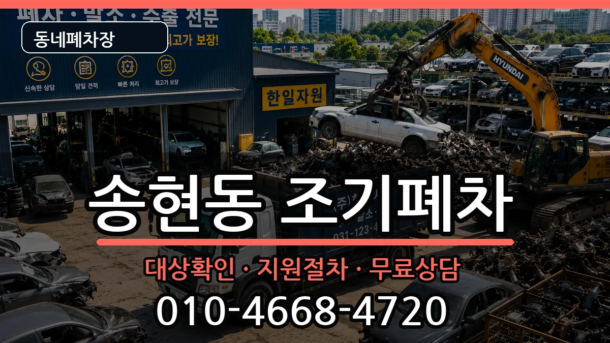 인천광역시동구송현동 조기폐차 인천광역시동구송현동 조기폐차 차량 처리 안내 이미지 2