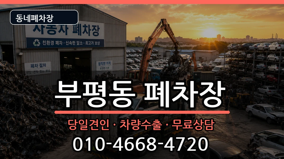 부산광역시중구부평동 폐차 부산광역시중구부평동 폐차 차량 처리 안내 이미지 2