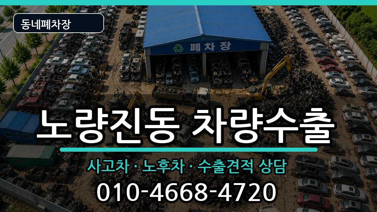 서울특별시동작구노량진동 차량수출 서울특별시동작구노량진동 차량수출 차량 처리 안내 이미지 3