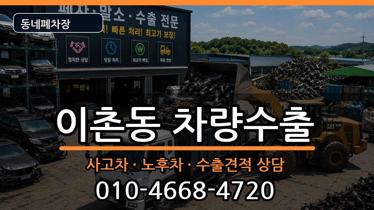 서울특별시용산구이촌동 차량수출 서울특별시용산구이촌동 차량수출 차량 처리 안내 이미지 3
